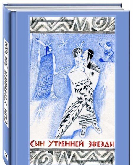 Фотография книги "Сын Утренней Звезды. Сказки индейцев Нового Света"