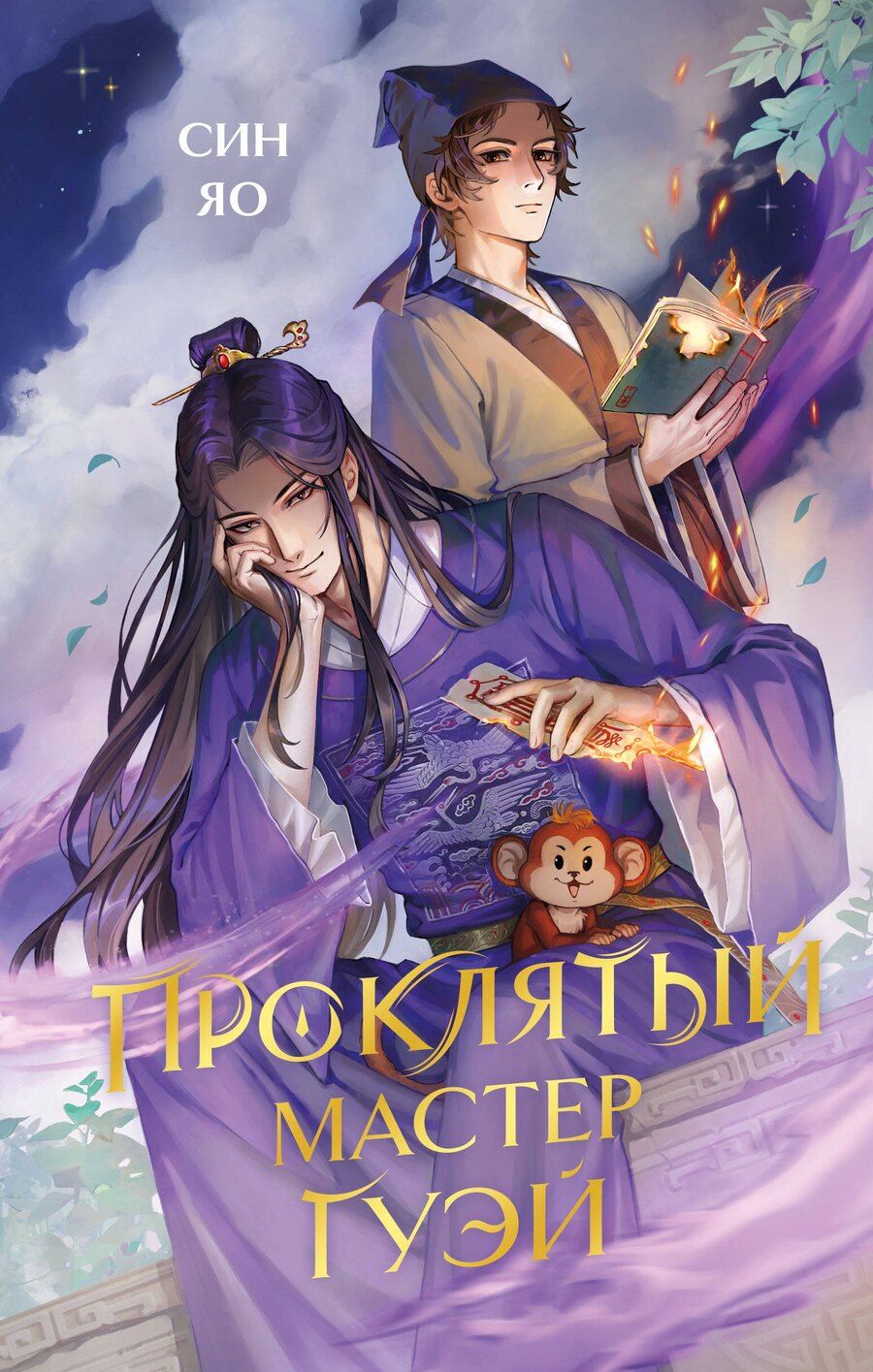 Обложка книги "Син Яо: Проклятый мастер Гуэй"