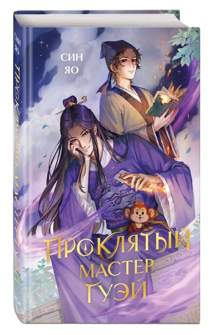 Фотография книги "Син Яо: Проклятый мастер Гуэй"