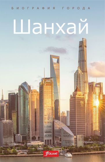 Обложка книги "Синь Е: Шанхай"