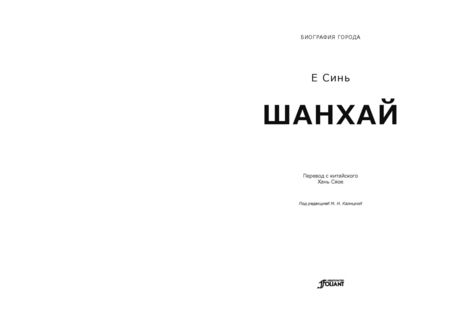 Фотография книги "Синь Е: Шанхай"