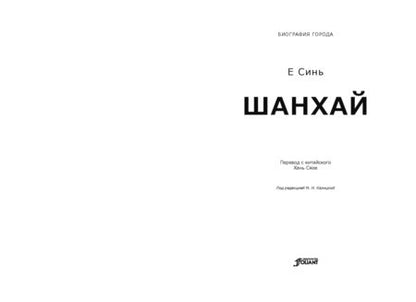 Фотография книги "Синь Е: Шанхай"