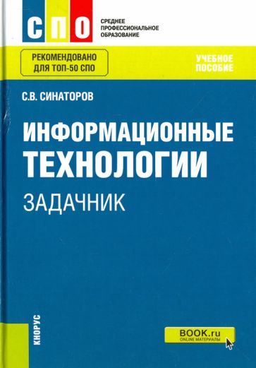 Обложка книги "Синаторов: Информационные технологии. Задачник. Учебное пособие"