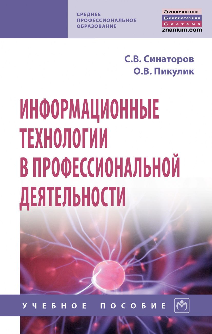 Обложка книги "Синаторов: Информационные технологии в профессиональной деятельности. Учебное пособие"