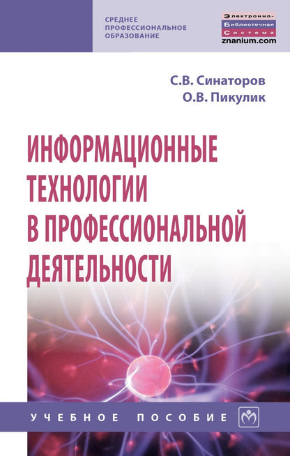 Обложка книги "Синаторов: Информационные технологии в профессиональной деятельности. Учебное пособие"
