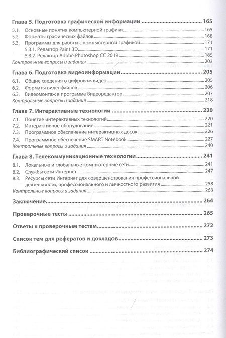 Фотография книги "Синаторов: Информационные технологии в профессиональной деятельности. Учебное пособие"