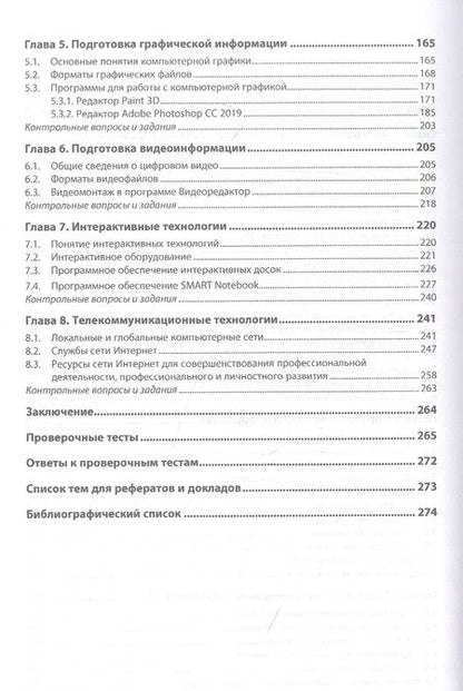 Фотография книги "Синаторов: Информационные технологии в профессиональной деятельности. Учебное пособие"