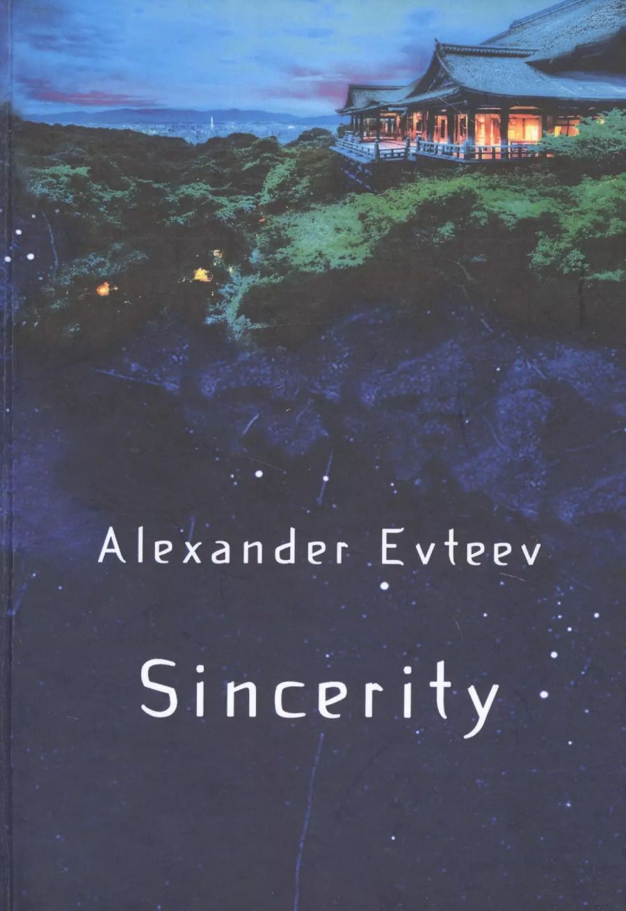 Обложка книги "Sincerity"