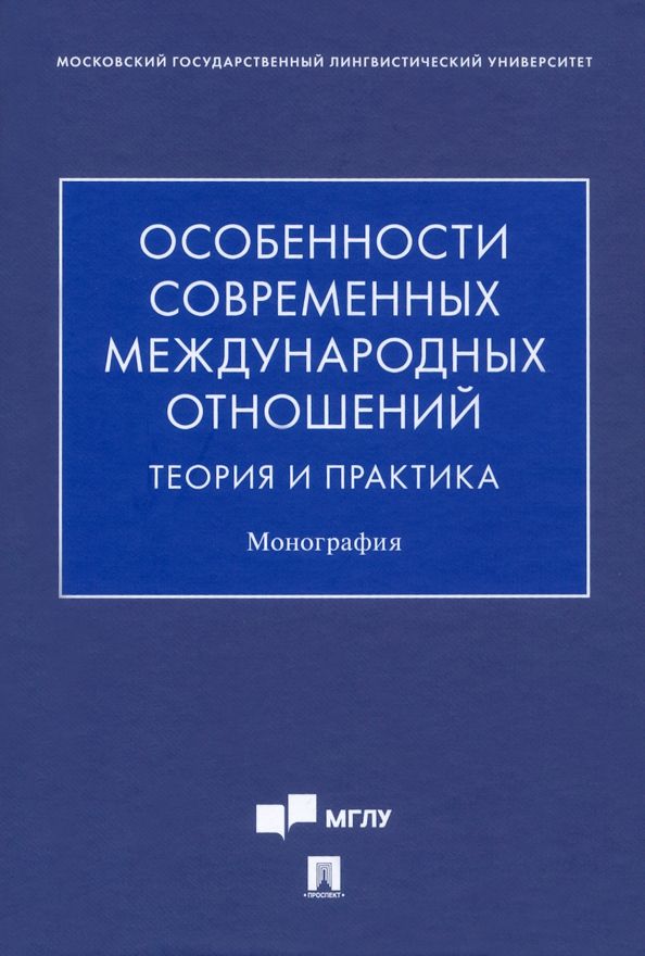 Обложка книги "Синчук, Сидорова, Матюхин: Особенности современных международных отношений. Теория и практика. Монография"