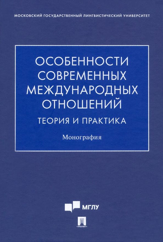 Обложка книги "Синчук, Сидорова, Матюхин: Особенности современных международных отношений. Теория и практика. Монография"