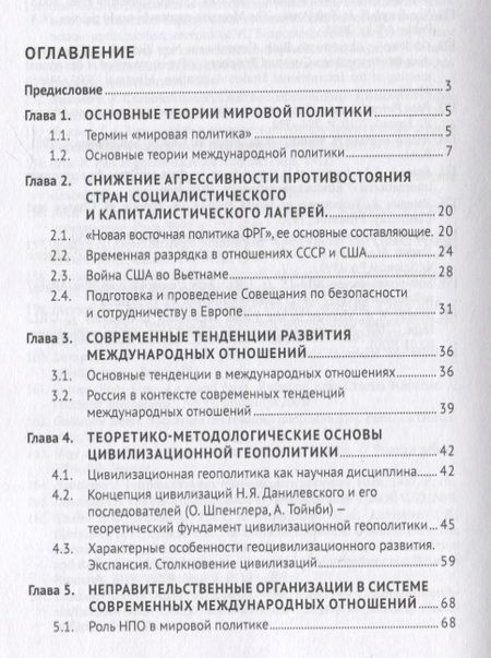 Фотография книги "Синчук, Сидорова, Матюхин: Особенности современных международных отношений. Теория и практика. Монография"