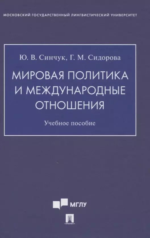 Обложка книги "Синчук, Сидорова: Мировая политика и международные отношения. Учебное пособие"