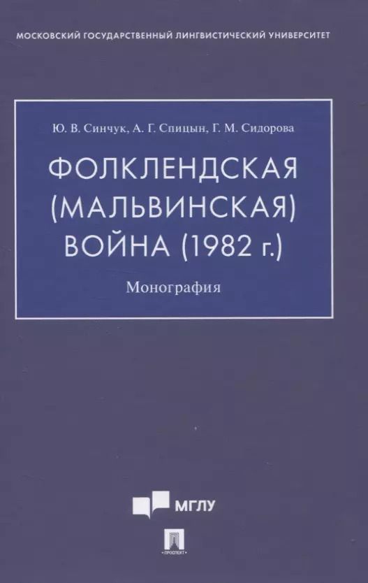 Обложка книги "Синчук, Спицын, Сидорова: Фолклендская (Мальвинская) война (1982 г.): Монография"