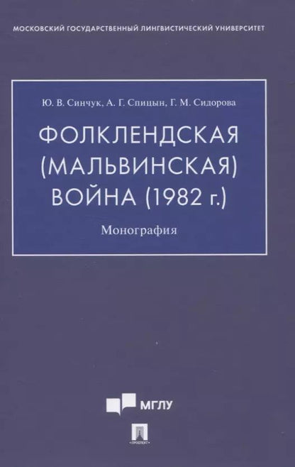 Обложка книги "Синчук, Спицын, Сидорова: Фолклендская (Мальвинская) война (1982 г.): Монография"