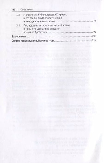 Фотография книги "Синчук, Спицын, Сидорова: Фолклендская (Мальвинская) война (1982 г.): Монография"