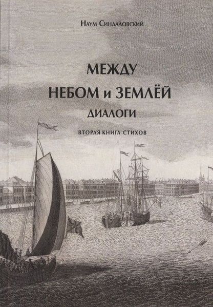 Обложка книги "Синдаловский: Между небом и землей. Диалоги. Вторая книга стихов"