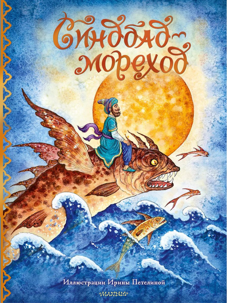 Обложка книги "Синдбад-мореход"