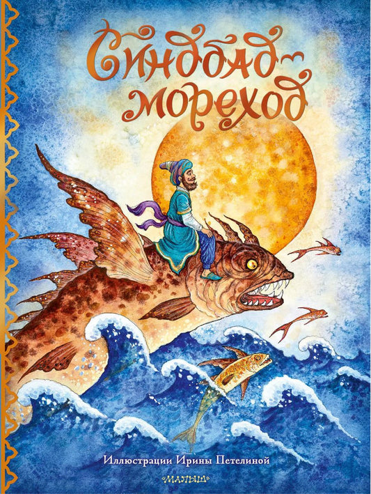 Обложка книги "Синдбад-мореход"