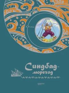 Обложка книги "Синдбад-мореход"