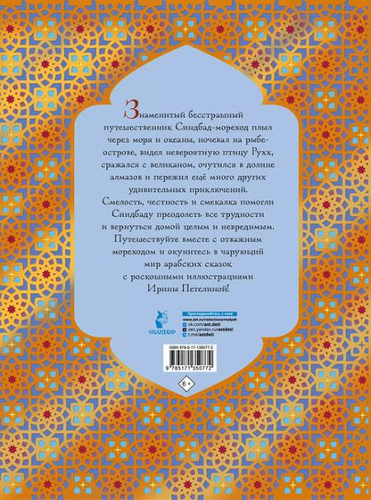 Фотография книги "Синдбад-мореход"