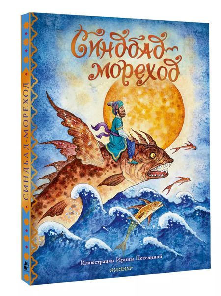 Фотография книги "Синдбад-мореход"