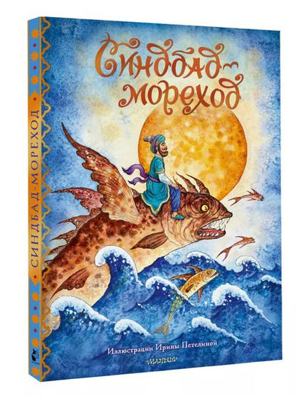 Фотография книги "Синдбад-мореход"