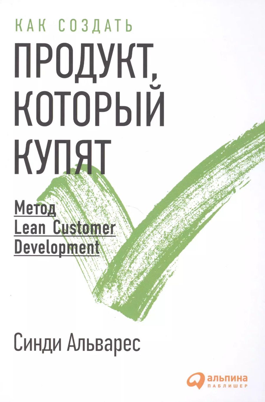 Обложка книги "Синди Альварес: Как создать продукт, который купят: Метод Lean Customer Development"
