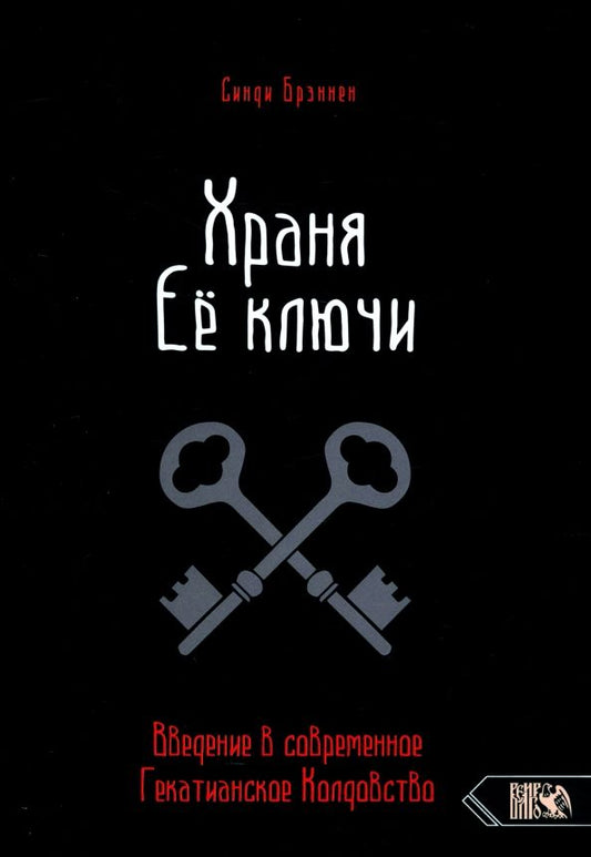 Обложка книги "Синди Брэннен: Храня ее ключи. Введение в современное Гекатианское Колдовство"