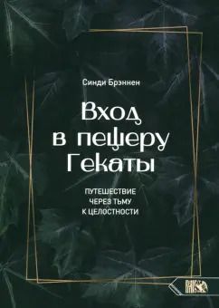Обложка книги "Синди Брэннен: Вход в пещеру Гекаты. Путешествие через тьму к Целостности"
