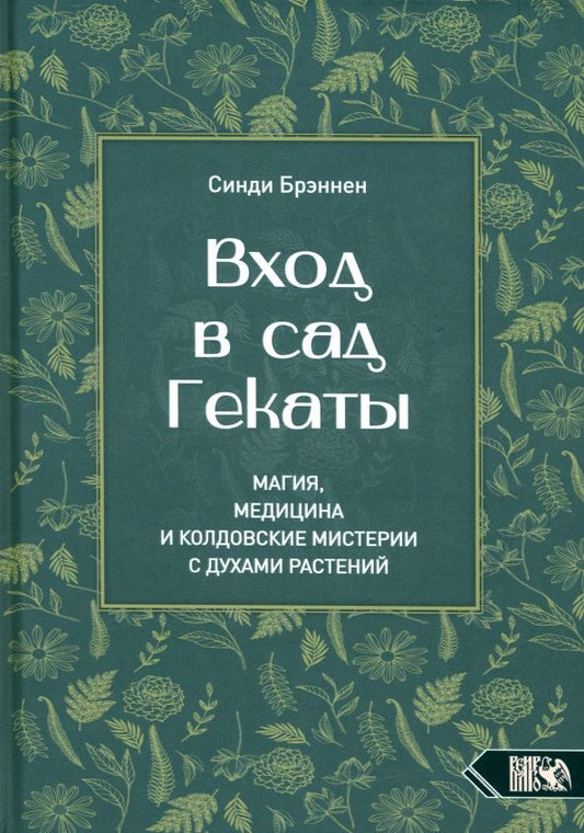 Обложка книги "Синди Брэннен: Вход в сад Гекаты. Магия, медицина и колдовские мистерии с духами растений"