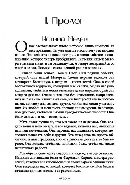 Фотография книги "Синди Брэннен: Вход в сад Гекаты. Магия, медицина и колдовские мистерии с духами растений"