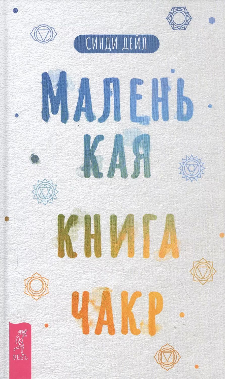 Обложка книги "Синди Дейл: Маленькая книга чакр"