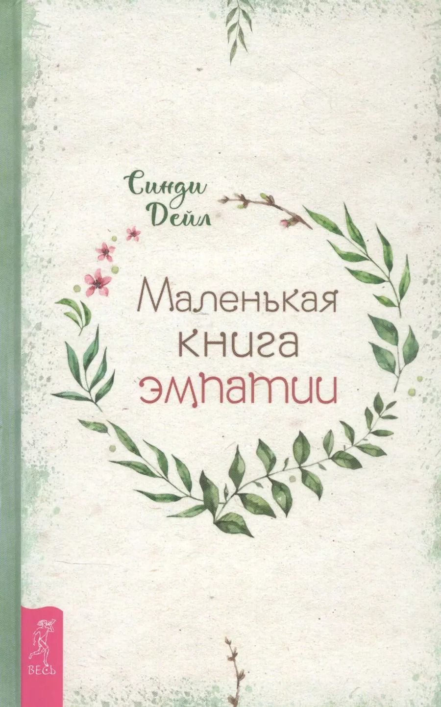 Обложка книги "Синди Дейл: Маленькая книга эмпатии"