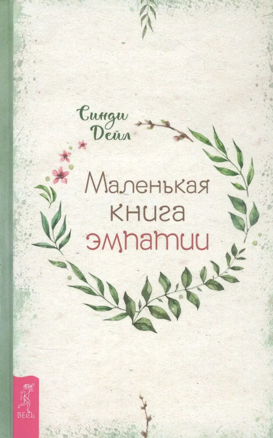 Обложка книги "Синди Дейл: Маленькая книга эмпатии"