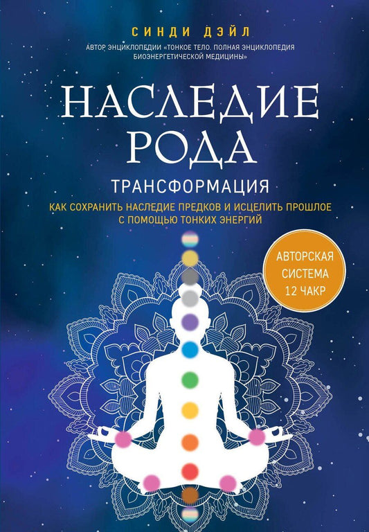 Обложка книги "Синди Дэйл: Наследие рода. Трансформация. Как сохранить наследие предков и исцелить прошлое с помощью тонких энергий"