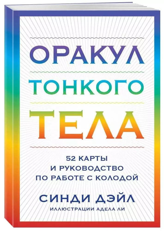 Обложка книги "Синди Дэйл: Оракул Тонкого тела (52 карты и руководство в коробке)"