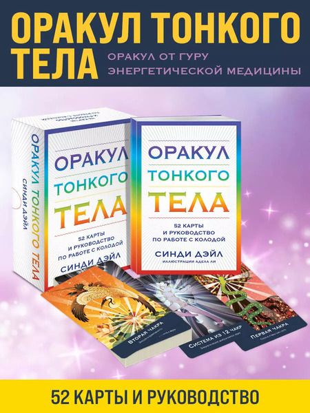 Фотография книги "Синди Дэйл: Оракул Тонкого тела (52 карты и руководство в коробке)"