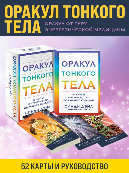 Фотография книги "Синди Дэйл: Оракул Тонкого тела (52 карты и руководство в коробке)"