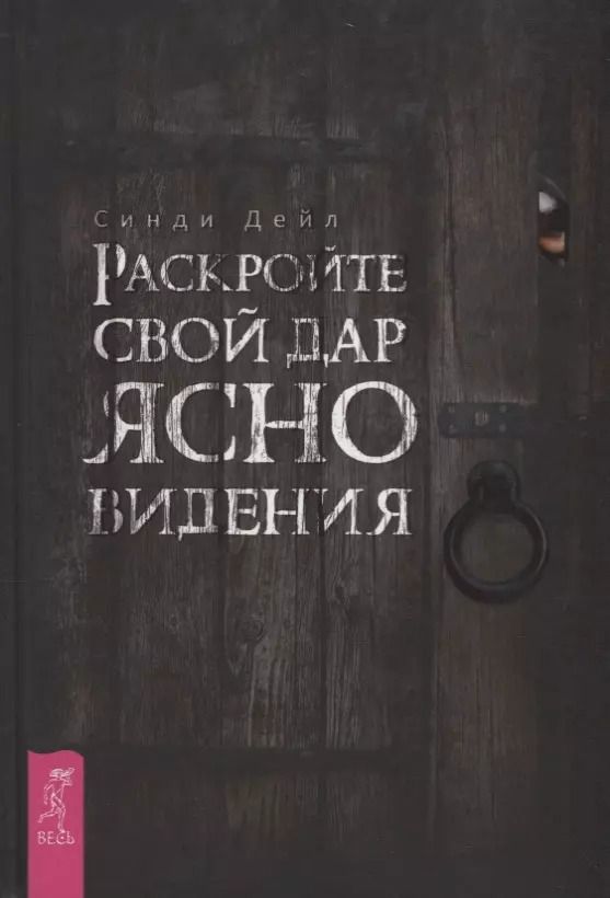 Обложка книги "Синди Дейл: Раскройте свой дар ясновидения"
