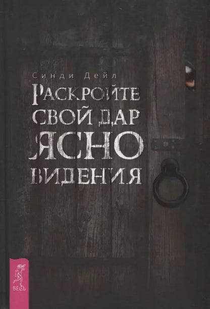 Обложка книги "Синди Дейл: Раскройте свой дар ясновидения"