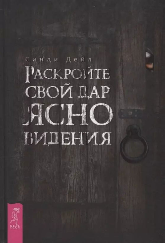 Обложка книги "Синди Дейл: Раскройте свой дар ясновидения"