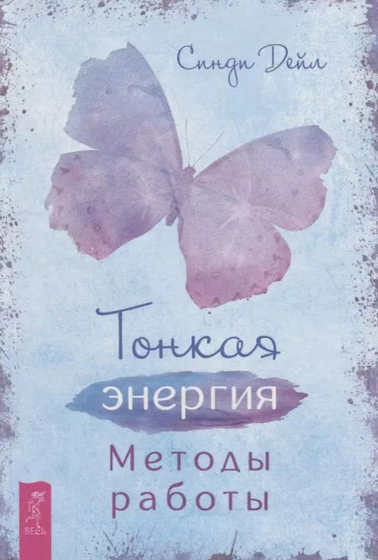 Обложка книги "Синди Дейл: Тонкая энергия. Методы работы"