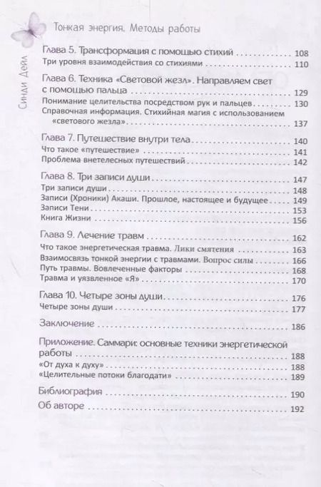 Фотография книги "Синди Дейл: Тонкая энергия. Методы работы"