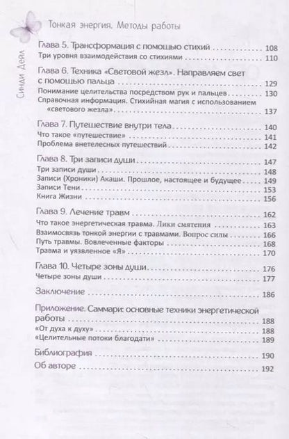 Фотография книги "Синди Дейл: Тонкая энергия. Методы работы"