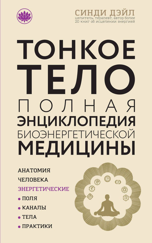 Обложка книги "Синди Дэйл: Тонкое тело: Полная энциклопедия биоэнергетической медицины"