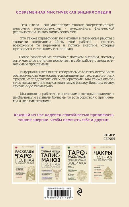 Фотография книги "Синди Дэйл: Тонкое тело: Полная энциклопедия биоэнергетической медицины"
