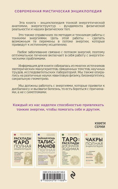 Фотография книги "Синди Дэйл: Тонкое тело: Полная энциклопедия биоэнергетической медицины"