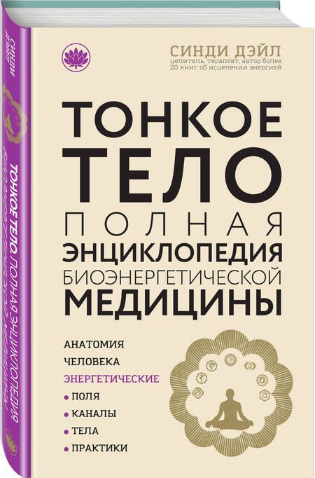 Фотография книги "Синди Дэйл: Тонкое тело: Полная энциклопедия биоэнергетической медицины"
