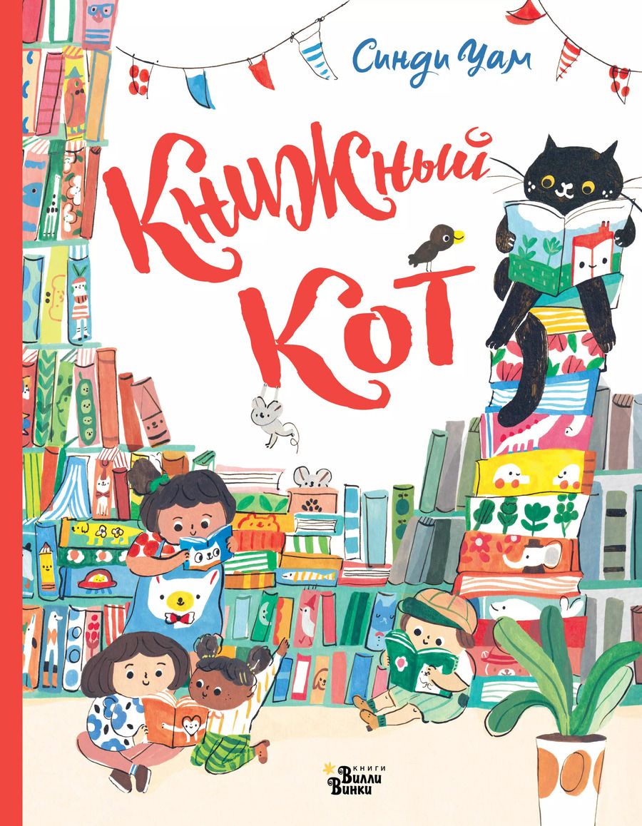 Обложка книги "Синди Уам: Книжный Кот"