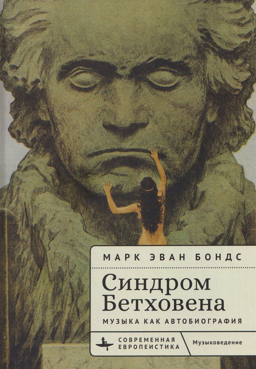 Обложка книги "Синдром Бетховена. Музыка как автобиография"